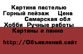 Картина пастелью “Горный пейзаж“ › Цена ­ 4 000 - Самарская обл. Хобби. Ручные работы » Картины и панно   